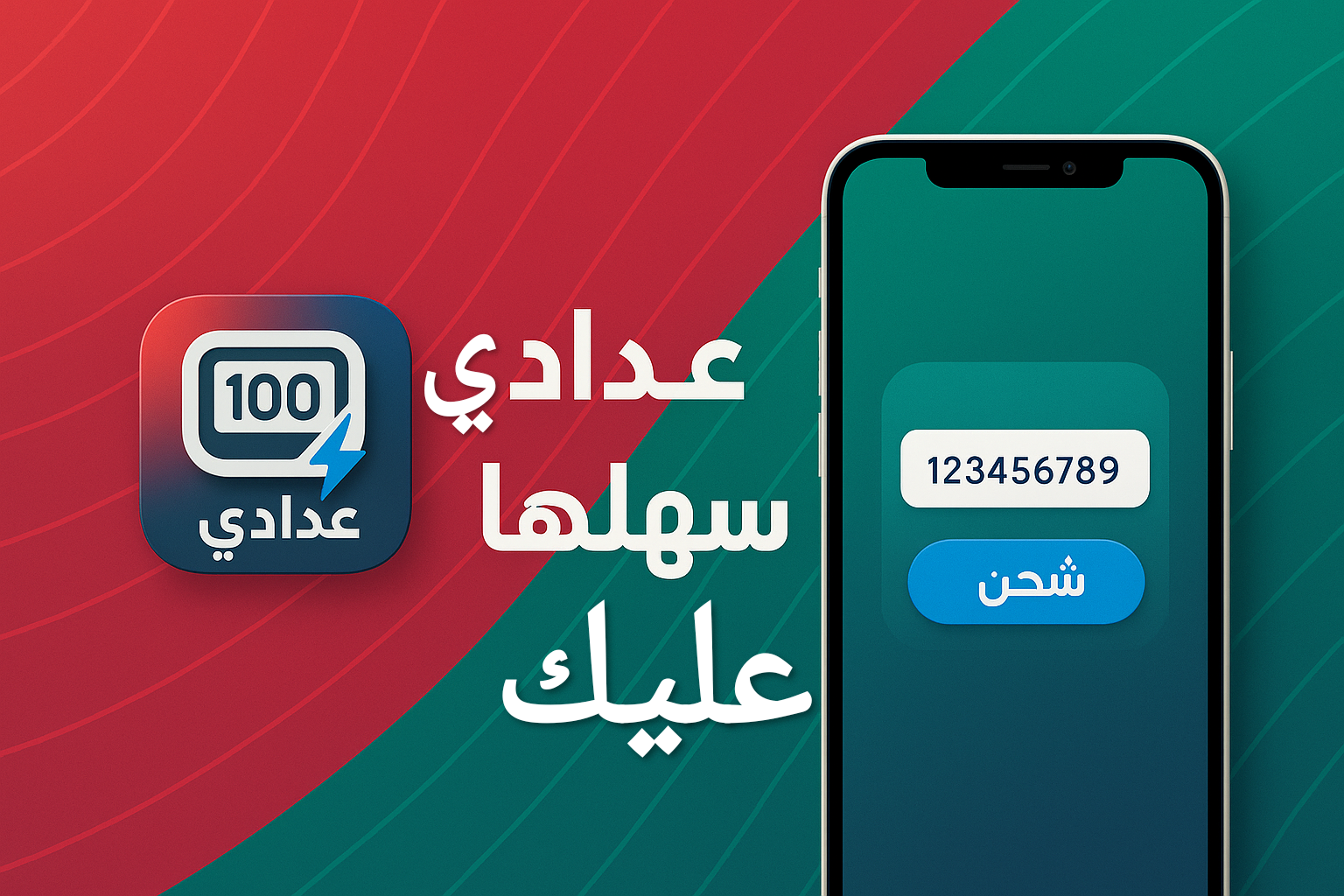 تطبيق عدادي